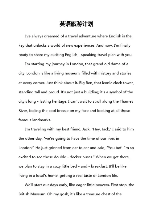 英语旅游计划