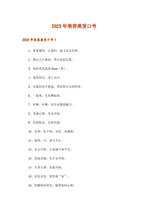 2023年美容美发口号_3