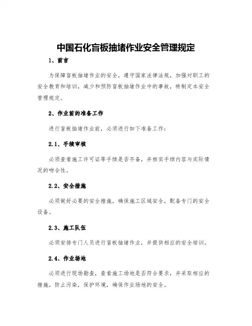 中国石化盲板抽堵作业安全管理规定
