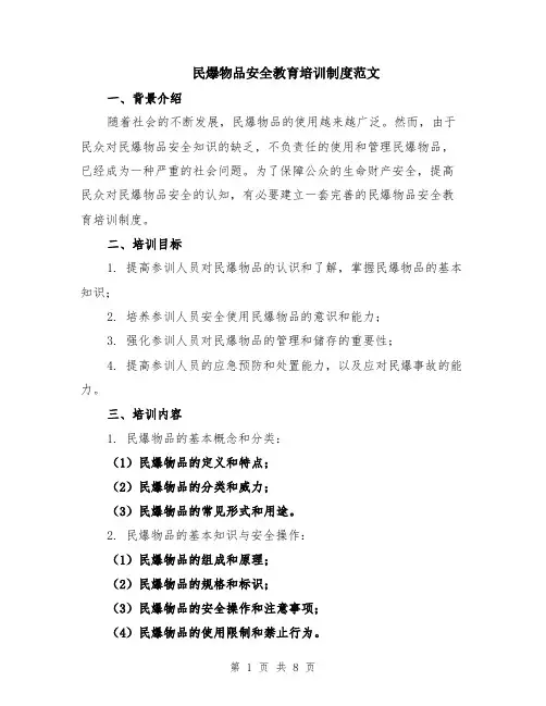 民爆物品安全教育培训制度范文（二篇）