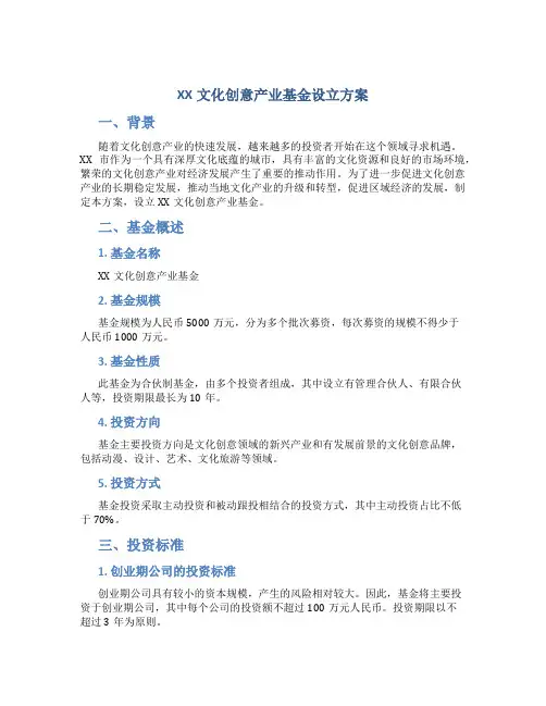 XX文化创意产业基金设立方案