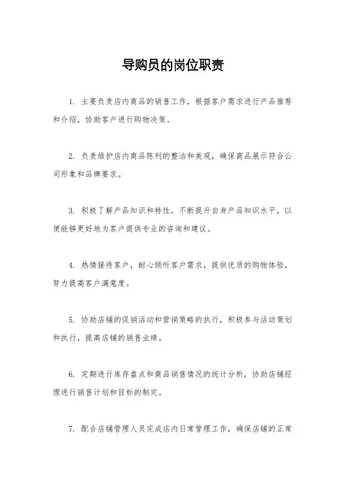 导购员的岗位职责