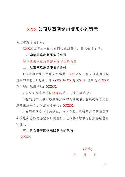 湖北设立网络出版服务单位的请示