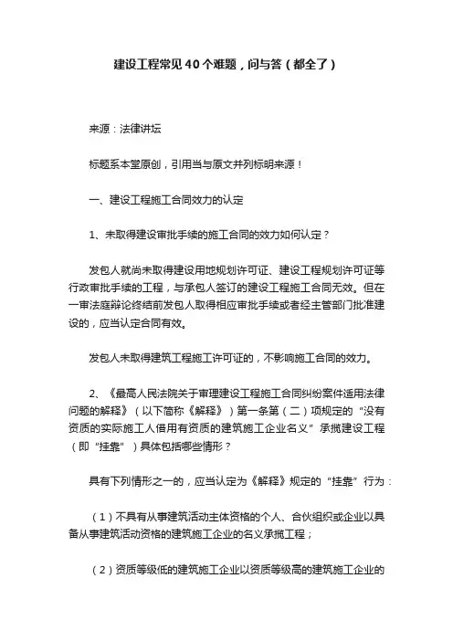 建设工程常见40个难题，问与答（都全了）