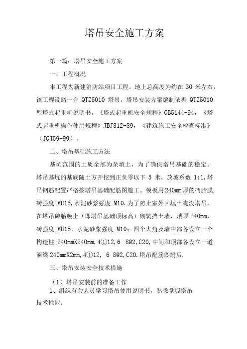 塔吊安全施工方案