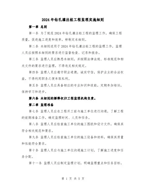 2024年钻孔灌注桩工程监理实施细则（2篇）