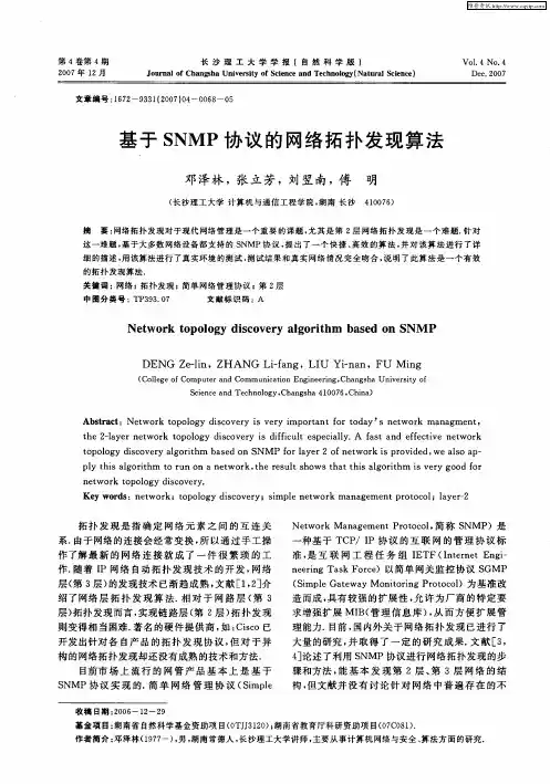 基于SNMP协议的网络拓扑发现算法
