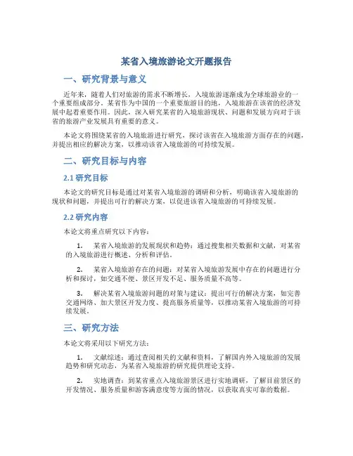 某省入境旅游论文开题报告