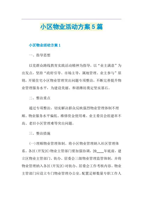 小区物业活动方案5篇