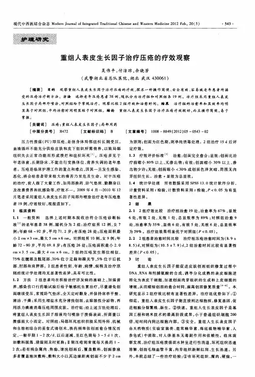 重组人表皮生长因子治疗压疮的疗效观察