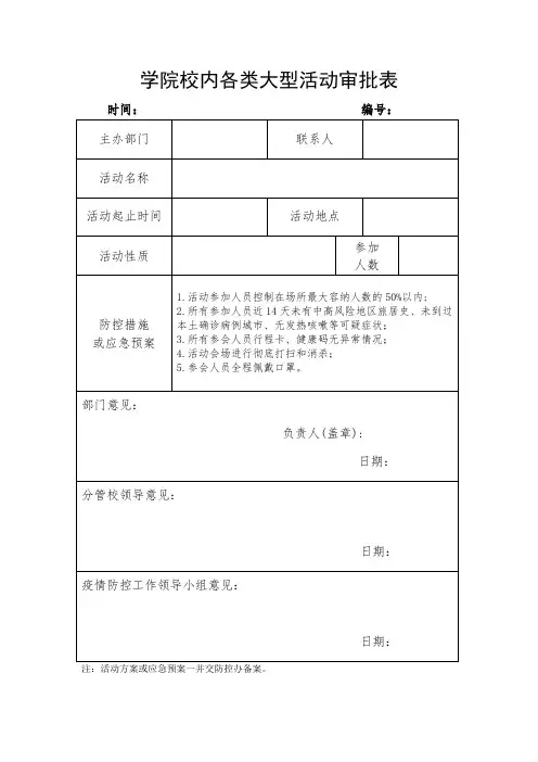 学院校内各类大型活动审批表