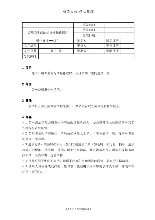 公用卫生间清洁标准操作程序
