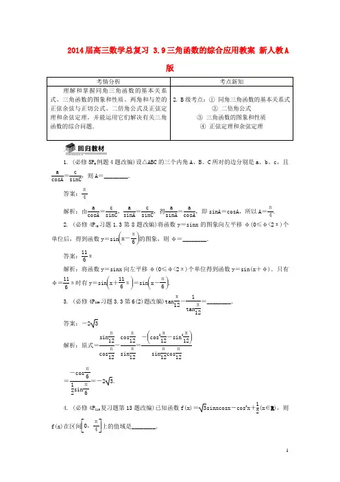 高三数学总复习 3.9三角函数的综合应用教案 新人教A版