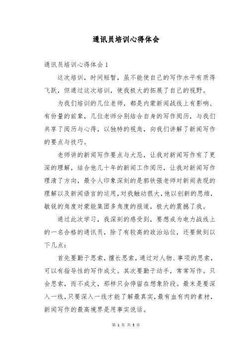通讯员培训心得体会