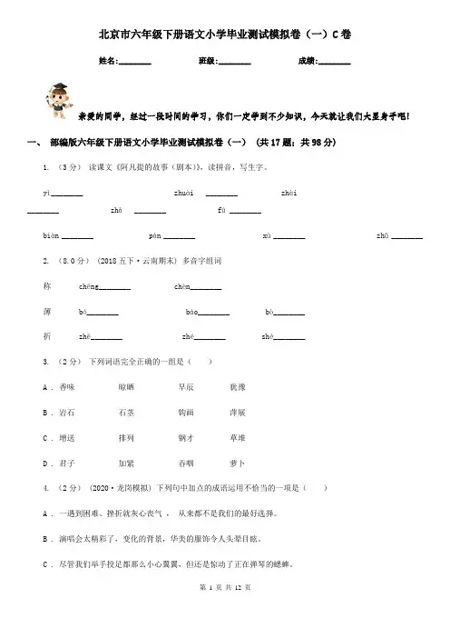 北京市六年级下册语文小学毕业测试模拟卷(一)C卷