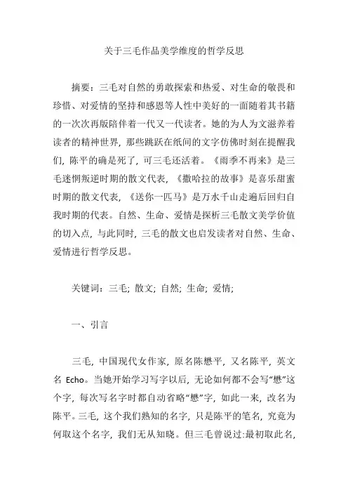 关于三毛作品美学维度的哲学反思【论文】