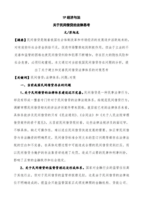苏旭龙——关于民间借贷的法律思考