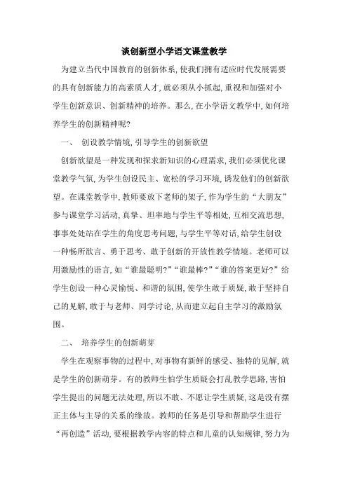 谈创新型小学语文课堂教学