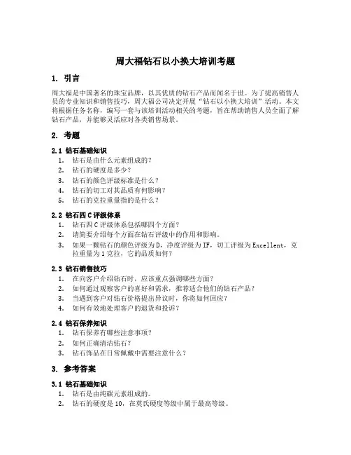 周大福钻石以小换大培训考题