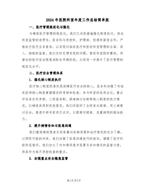 2024年医院科室年度工作总结简单版（3篇）