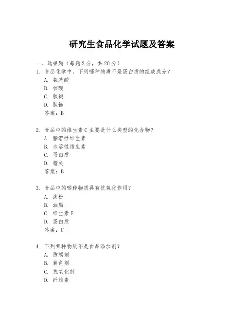 研究生食品化学试题及答案