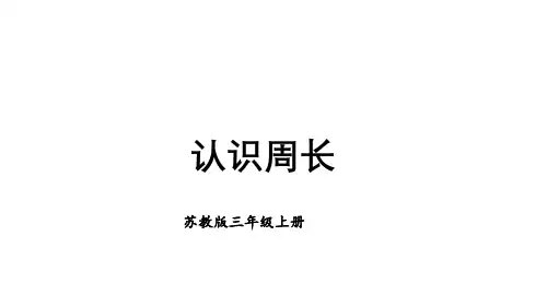 【2023年新版】苏教版三年级数学上册全册课件—认识周长(14张PPT)