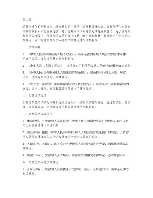 公费留学入境法律规定(3篇)