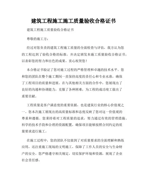 建筑工程施工施工质量验收合格证书