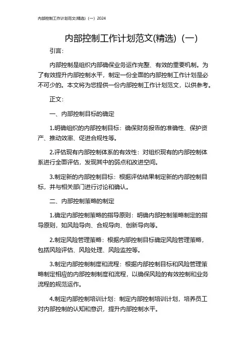 内部控制工作计划范文(精选)(一)2024