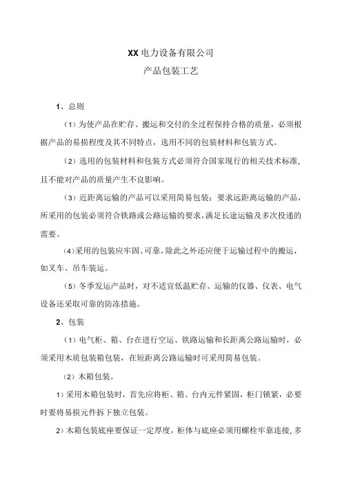 XX电力设备有限公司产品包装工艺(2023年)