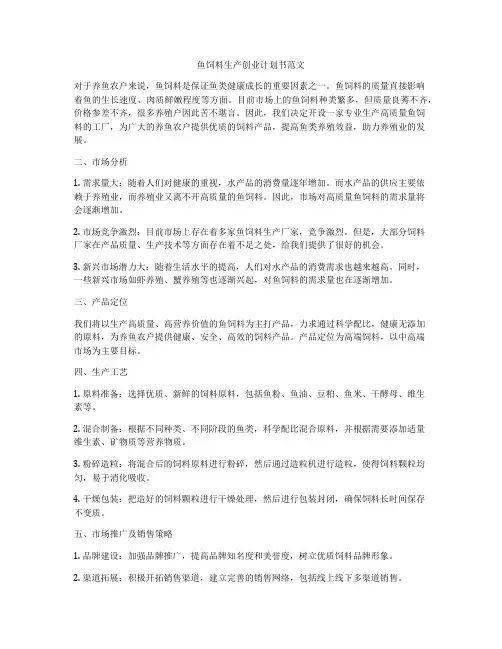 鱼饲料生产创业计划书范文