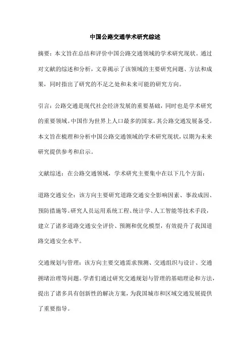 中国公路交通学术研究综述