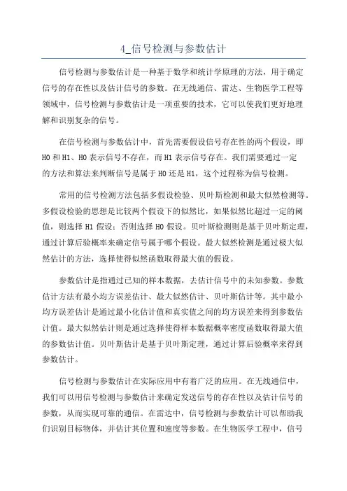 4_信号检测与参数估计