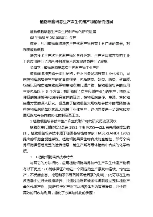 植物细胞培养生产次生代谢产物的研究进展