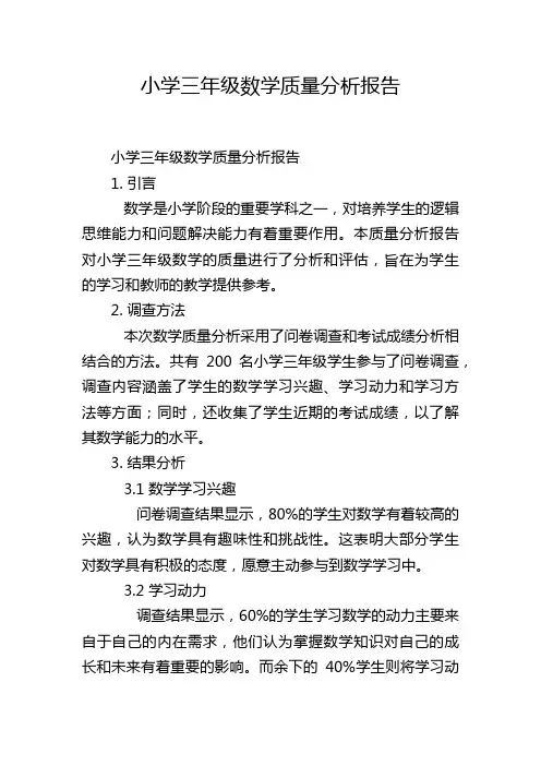 小学三年级数学质量分析报告,1200字