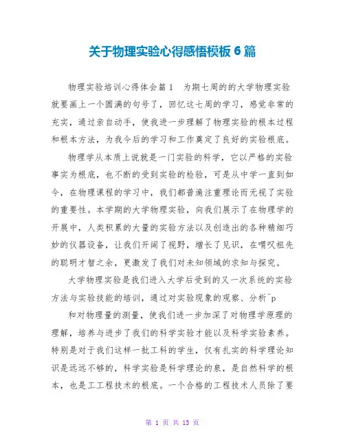 关于物理实验心得感悟模板6篇