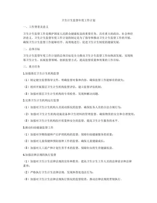 卫生计生监督年度工作计划