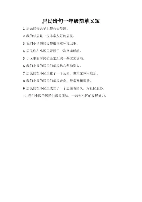 居民造句一年级简单又短