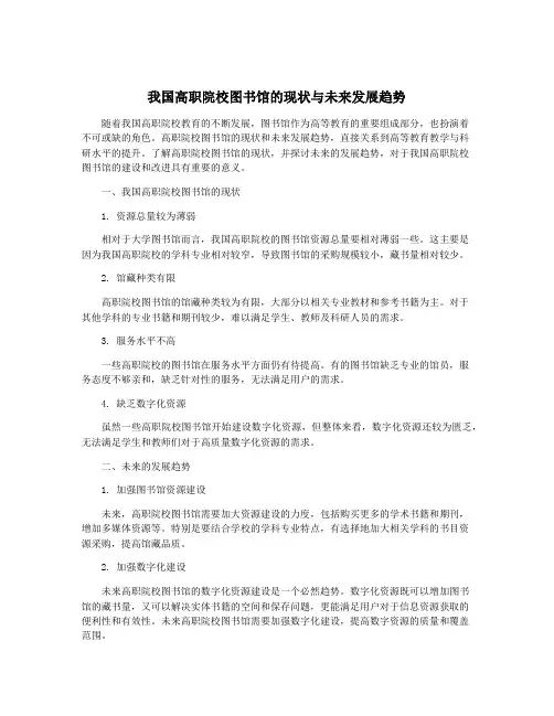 我国高职院校图书馆的现状与未来发展趋势