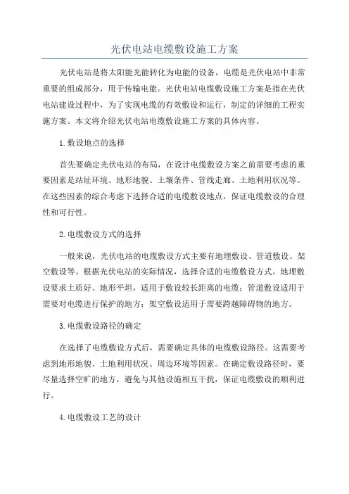光伏电站电缆敷设施工方案