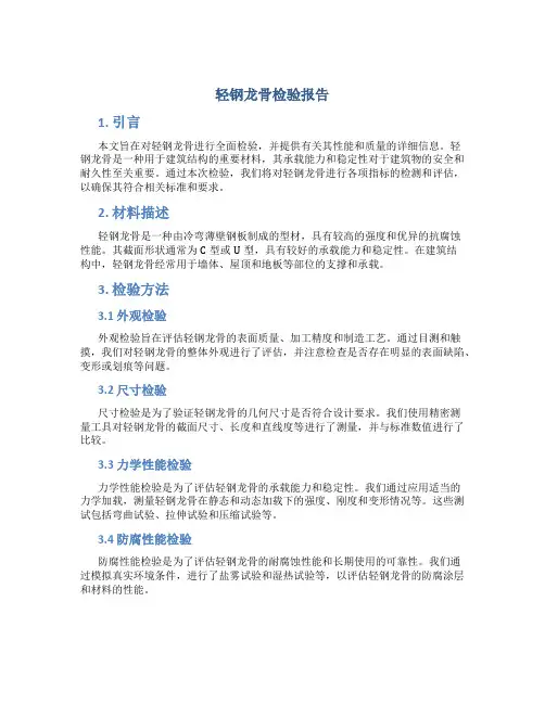 轻钢龙骨 检验报告
