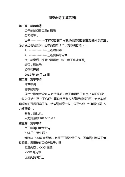 刻章申请[5篇范例]
