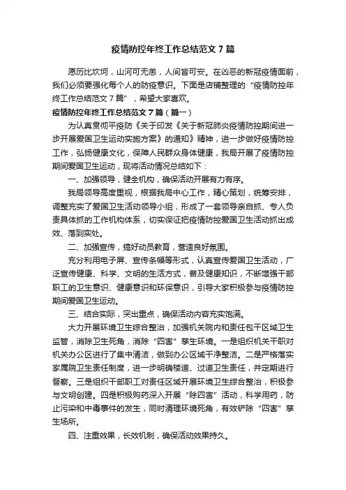疫情防控年终工作总结范文7篇
