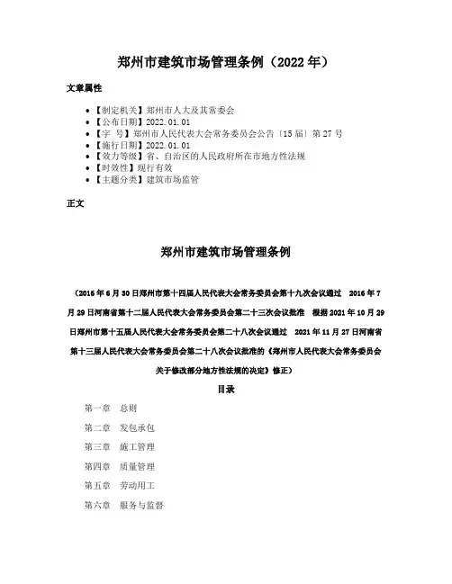 郑州市建筑市场管理条例（2022年）