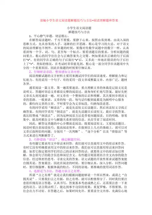 部编小学生语文阅读题解题技巧与方法+阅读理解专项练习及答案