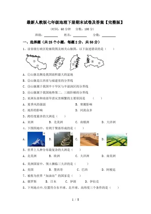 最新人教版七年级地理下册期末试卷及答案【完整版】