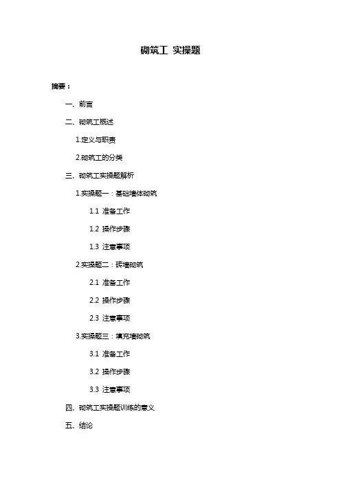 砌筑工 实操题
