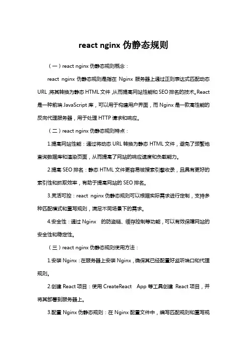 react nginx伪静态规则
