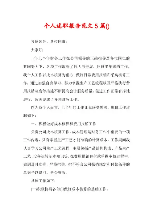 个人述职报告范文5篇