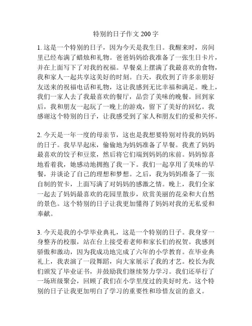特别的日子作文200字